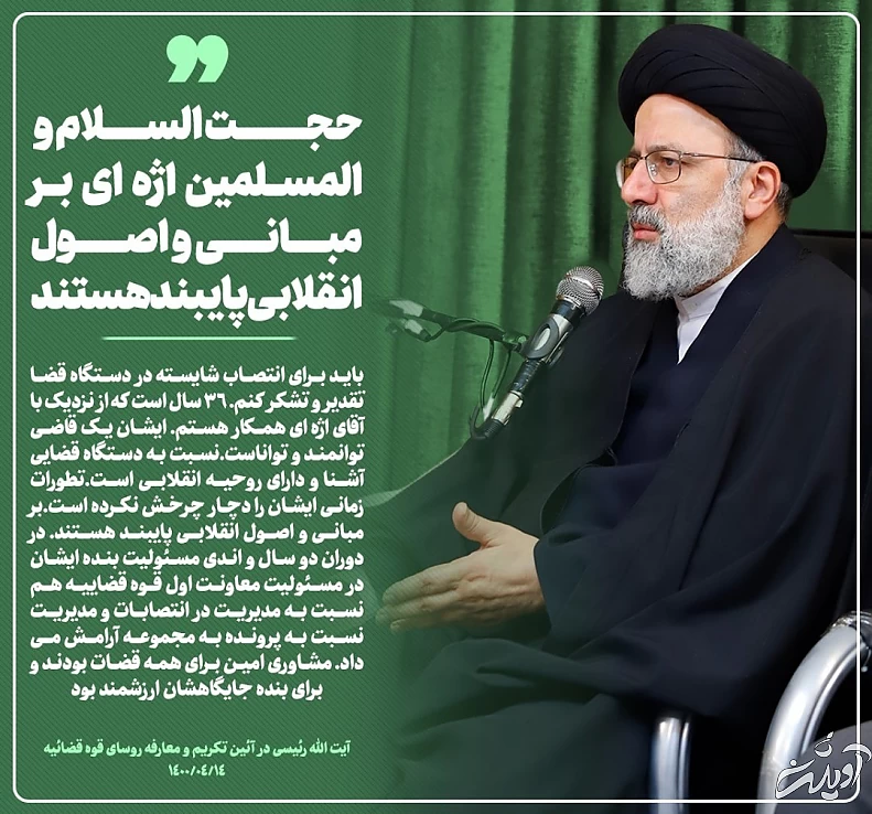 اهدای حکم رهبر معظم انقلاب به حجت الاسلام والمسلمین محسنی اژه‌ای/ رئیس جدید قوه قضاییه: این دوره، دوره تحول و تعالی خواهد بود/ آیت الله رئیسی: با ابتکار عمل آقای محسنی اژه‌ای گام‌های خوبی برداشته می‌شود